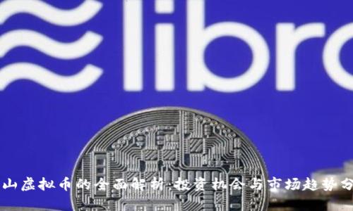 萧山虚拟币的全面解析：投资机会与市场趋势分析