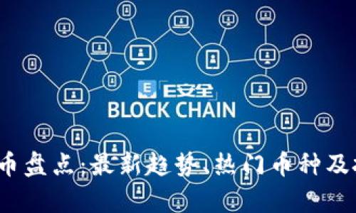 2023年虚拟币盘点：最新趋势、热门币种及投资策略分析