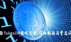如何删除TokenIM转账记录：详细指南与常见问题解