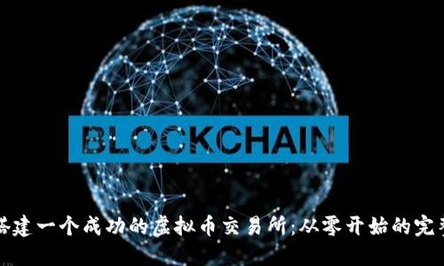 如何搭建一个成功的虚拟币交易所：从零开始的完整指南