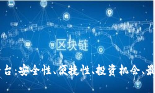 易币付虚拟币平台：安全性、便捷性、投资机会、最新动态全面解析
