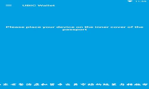 山东省整治虚拟货币交易市场的政策与措施分析