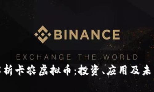 全面解析卡农虚拟币：投资、应用及未来趋势