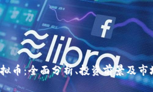 TFT虚拟币：全面分析、投资前景及市场走势