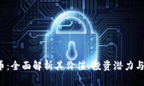 FTV虚拟币：全面解析其价值、投资潜力与市场动向