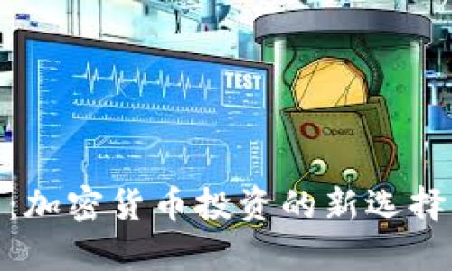 RMC虚拟币：加密货币投资的新选择与前景分析