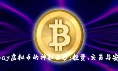 揭开eBay虚拟币的神秘面纱