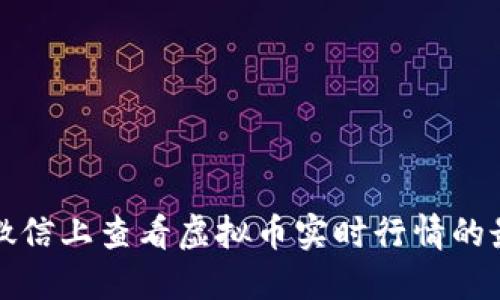 如何在微信上查看虚拟币实时行情的最佳方式