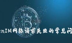 解决TokenIM网络请求失败的