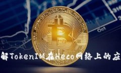 : 深入了解TokenIM在Heco网络