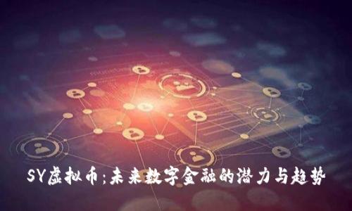 SY虚拟币：未来数字金融的潜力与趋势