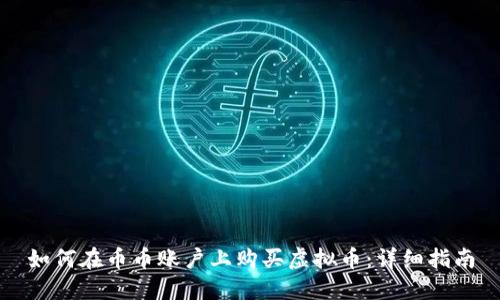 如何在币币账户上购买虚拟币：详细指南