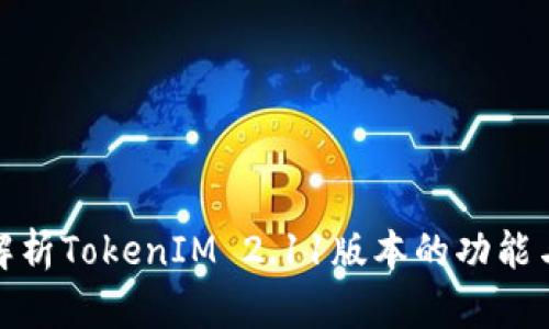全面解析TokenIM 2.11版本的功能与优势