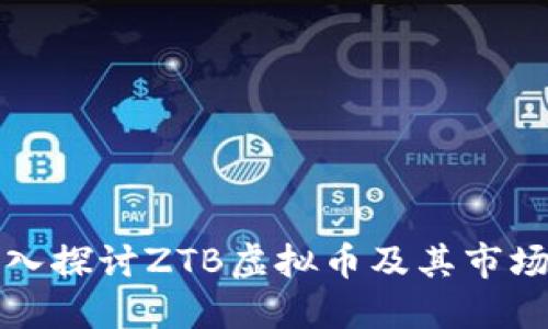 : 深入探讨ZTB虚拟币及其市场潜力