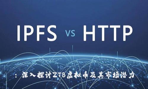 : 深入探讨ZTB虚拟币及其市场潜力