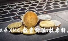 深入了解虚拟币XMC：投资