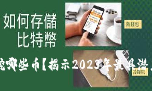 虚拟币矿机挖哪些币？揭示2023年最具潜力的挖矿币种