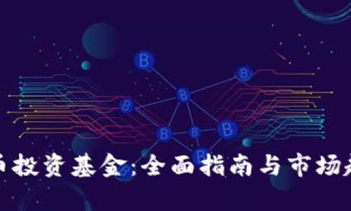 : 虚拟币投资基金：全面指南与市场趋势分析