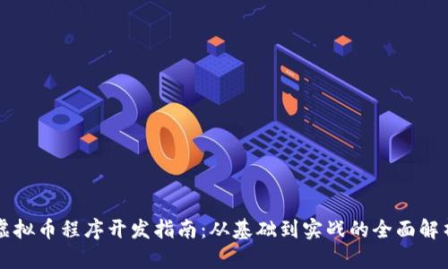 虚拟币程序开发指南：从基础到实战的全面解析