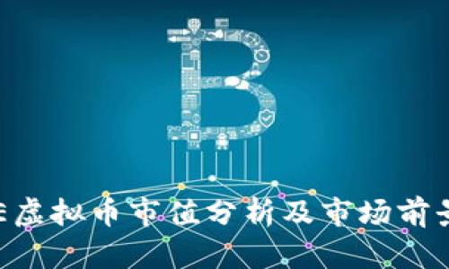 MAZE虚拟币市值分析及市场前景展望