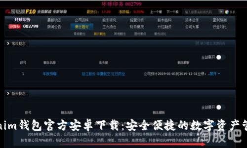 : Tokenim钱包官方安卓下载：安全便捷的数字资产管理工具