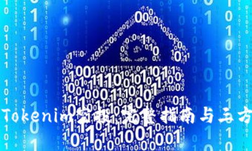 如何参与Tokenim空投：完整指南与三方授权解析