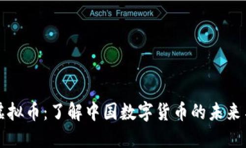 长城虚拟币：了解中国数字货币的未来与挑战