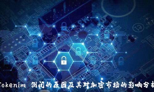   
Tokenim 倒闭的原因及其对加密市场的影响分析