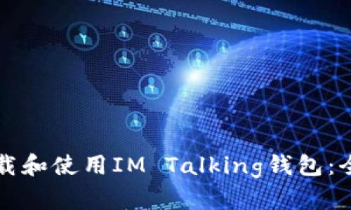 如何下载和使用IM Talking钱包：全面指南