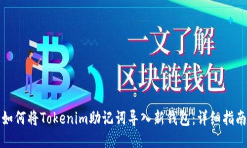 如何将Tokenim助记词导入新钱包：详细指南