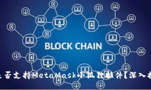 Tokenim钱包是否支持MetaMask小狐狸插件？深入探讨与使用指南