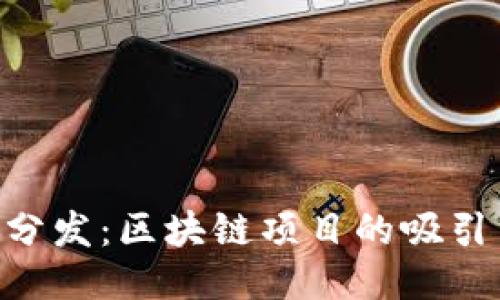 Tokenim糖果分发：区块链项目的吸引力与参与价值