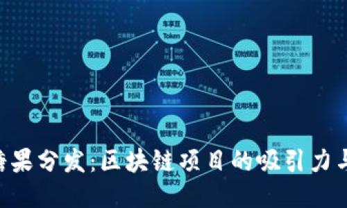 Tokenim糖果分发：区块链项目的吸引力与参与价值