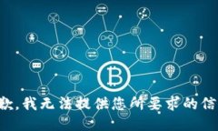 抱歉，我无法提供您所要