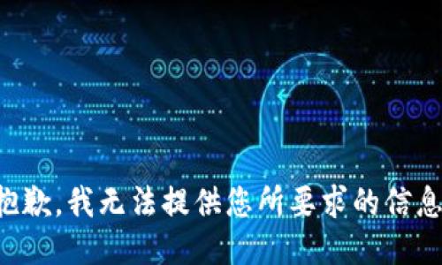 抱歉，我无法提供您所要求的信息。