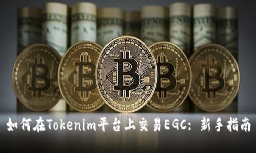 如何在Tokenim平台上交易EGC: 新手指南
