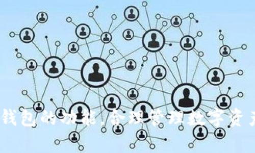   Tokenim官方钱包位置及使用指南 / 
 guanjianci Tokenim, 官方钱包, 钱包下载, 数字资产安全 /guanjianci 

引言
在如今数字货币和区块链技术飞速发展的时代，钱包的安全性能和使用便利性显得尤为重要。Tokenim作为一个新兴的数字资产平台，其官方钱包更是用户存储、交易和管理数字资产的重要工具。然而，对于很多新用户而言，如何找到Tokenim的官方钱包，以及如何安全使用这个钱包，仍然是一个亟待解决的问题。本篇文章将详细介绍Tokenim官方钱包的获取方式、使用方法及常见问题，为用户提供全面的指导。

一、Tokenim官方钱包的获取
要找到Tokenim的官方钱包，首先需要确保下载方式的安全性。目前，Tokenim官方钱包主要提供在其官方网站、各大应用商店（如Google Play和Apple Store）以及一些主流的数字资产交易平台中。用户一定要注意，确保下载的链接是真正的官方链接，以免受钓鱼网站影响。

1. **访问Tokenim官网**：用户可以直接访问Tokenim的官方网站，通常在网站的首页或者下载页面中会有官方钱包的下载链接。在下载之前，建议先查看一下网站是否有SSL证书（即网址前缀为HTTPS），以确保访问的安全性。

2. **手机应用商城**：另外，Tokenim还会在各大手机应用商城发布官方钱包的应用。如在Google Play或者Apple Store中搜索“Tokenim”或者“Tokenim Wallet”即可找到。一定要确保下载的应用由Tokenim官方发布，查看开发者信息是判断的关键。

3. **社交媒体及社区**：Tokenim还会在社交媒体平台上发布相关的下载链接和通知。加入Tokenim的官方社交群组（如Telegram、Discord等）能够获取最新的信息和支持。此外，官方社区也是获取用户反馈及使用体验的好地方。

二、Tokenim官方钱包的注册与设置
在成功下载Tokenim官方钱包后，用户需要进行注册与设置以开始使用。以下是简单的步骤：

1. **创建账户**：打开应用后，用户可以看到“注册”按钮。点击后，按照提示填写所需的个人信息，并设置安全密码。在填写信息时，请务必确保信息的准确性，以便日后进行身份验证。

2. **备份助记词**：钱包设置完毕后，系统会生成一组助记词。这是恢复账号和资产的重要凭证，用户应将其妥善保管，建议不要将助记词存储在任何在线平台上，以避免信息泄露。

3. **启动安全设置**：为了增强资产的安全性，建议用户启用双因素认证（2FA）功能。通过绑定手机或者邮件，增加账户的防护措施。

三、Tokenim钱包的功能与使用
Tokenim官方钱包提供多种强大的功能，用户可以通过其进行方便快捷的数字资产管理。

1. **资产存储**：用户可以将多种数字资产安全存储在钱包中，包括但不限于BTC、ETH、USDT等主流数字货币。此外，Tokenim钱包支持自定义添加其他代币，极大地方便了用户管理不同种类的资产。

2. **交易功能**：Tokenim官方钱包不仅是资产存储工具，还具备一键交易的功能。用户可以通过钱包直接进行币种兑换，支持多种交易对，且交易过程简便快捷，用户只需选择想要兑换的币种及数量，系统会自动计算出当前汇率。

3. **查看历史记录**：在Tokenim钱包中，用户可以随时查看历史交易记录，便于追踪资产流动情况，并且可以查看每笔交易的详细信息，包括交易时间、金额及手续费等。

4. **社区支持和信息更新**：Tokenim钱包内置新资源和用户支持服务，用户可以通过钱包直接获取Tokenim的最新公告、活动及市场行情，及时了解市场动向。

四、Tokenim钱包的安全性分析
安全性是用户选择数字钱包的重要标准之一，对于Tokenim钱包的安全性，用户需要了解几个方面：

1. **私钥控制**：Tokenim官方钱包是用户自主控制私钥，用户的私钥存储在本地设备上，确保用户对资产的掌控。Tokenim平台并不存储用户私钥，极大降低了被攻击的风险。

2. **多重签名技术**：Tokenim采用多重签名技术，有效提升了钱包的安全性。用户在进行转账等操作时，需要经过多重验证环节，确保交易的安全性。

3. **定期安全更新**：Tokenim团队会定期进行对钱包的安全性评估与更新，以防范潜在的安全威胁。用户也应定期更新钱包版本，确保自己使用的是最新的安全版本。

五、常见问题解答

h4问题1：Tokenim钱包是否支持所有的数字资产？/h4
Tokenim官方钱包虽然支持众多主流的数字资产，但并不意味着支持所有的数字资产。用户在选择数字资产进行交易和存储时，一定要提前查阅Tokenim的官方支持币种列表。这包括比特币（BTC）、以太坊（ETH）、泰达币（USDT）等常见数字货币，以及为数不多的某些特定代币。

对于用户频繁交易的小众币种，Tokenim钱包可能暂不支持。用户可以通过用户社区或官方客服获取该币种的支持情况，确保交易的顺利进行。

特别注意的是，存储不支持的币种可能导致资产的永久性丢失，因此在选择数字资产存储前务必仔细确认。

h4问题2：如何恢复Tokenim钱包？/h4
一旦用户丢失了Tokenim钱包的访问权限（例如手机丢失或密码忘记），可以借助预先备份的助记词来恢复钱包。具体恢复步骤如下：

1. **下载Tokenim钱包应用**：在相应的应用商城中下载Tokenim钱包，并安装到设备上。

2. **选择恢复钱包选项**：打开应用后，选择“恢复钱包”选项。这时候系统会提示用户输入助记词。

3. **输入助记词**：严格按照系统提示，逐一输入助记词，确保顺序和拼写正确。输入完成后，按照提示设置新的安全密码，完成钱包的恢复。

需要强调的是，用户一定要自行保管好助记词和安全密码，避免信息泄露。一旦助记词泄露，任何人都可以访问到用户的资产。

h4问题3：Tokenim钱包的交易手续费是多少？/h4
Tokenim官方钱包的交易手续费相对较为合理，但具体费用会因网络状况和特定交易对的不同而有所波动。用户在交易前可以在钱包界面上查询到当前的手续费信息。

1. **动态手续费机制**：Tokenim采用动态手续费机制，根据网络的拥堵状况，手续费会有所浮动。当网络繁忙时，手续费相对较高；相反，网络畅通时手续费则降低。

2. **手续费透明化**：在进行每笔交易之前，系统会在交易确认页面显示预计手续费，用户可以在确认交易前自行选择是否继续交易。

用户在进行交易时，建议关注手续费的变化，合理安排交易时机，以达到节省成本的效果。此外，为了保证交易的顺利进行，用户在设定手续费时也要考虑网络的实时情况，以避免交易超时。

h4问题4：Tokenim钱包的客户支持服务如何？/h4
Tokenim非常重视客户服务，提供多种支持途径以帮助用户解决在使用钱包过程中的各种问题。用户可以通过以下方式联系客服：

1. **官方 FAQ 页面**：Tokenim在其官网上设有FAQ页面，收录了用户常见的问题及其解决方案。用户可以先查阅该页面，以寻求自助帮助。

2. **社交媒体与社区**：Tokenim的官方社交媒体（如Twitter、Telegram等）上提供用户反馈通道，用户可以在这些平台提出问题，并等待官方的反馈。

3. **邮件支持**：用户也可以通过发送邮件至Tokenim的客服邮箱获取支持，通常情况下，客服会在24小时内回复。

通过这些多种方式，Tokenim力求为用户提供及时有效的支持，解决用户在使用过程中遇到的实际问题，让用户在使用Tokenim钱包的过程中无后顾之忧。

结尾
Tokenim官方钱包作为一个先进、便捷且安全的数字资产管理工具，正在逐渐赢得用户的青睞。在使用过程中，用户需要关注安全性，妥善保管个人信息，确保资产安全。同时，充分利用Tokenim钱包的功能，合理管理数字资产。通过本文的详细介绍，希望能够帮助到每位Tokenim用户，提升对官方钱包的理解和使用体验。