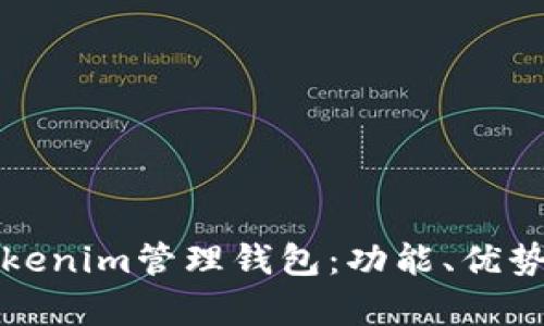 全面解析Tokenim管理钱包：功能、优势及使用指南