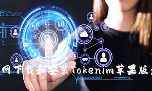 如何从官网下载和安装Tokenim苹果版：详细指南