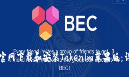 如何从官网下载和安装Tokenim苹果版：详细指南