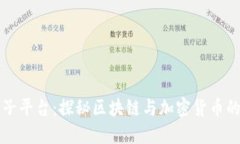 虚拟币兔子平台：探秘区