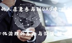 虚拟币DAO：去中心化自治组织的深度解析虚拟币