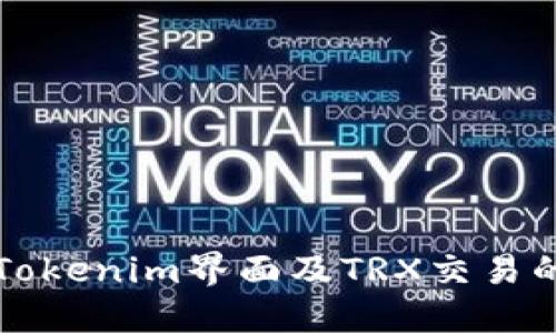 深入探讨Tokenim界面及TRX交易的实用指南