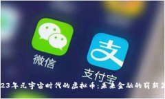 2023年元宇宙时代的虚拟币