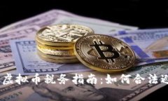 : 2023年美国虚拟币税务指南：如何合法避税与合