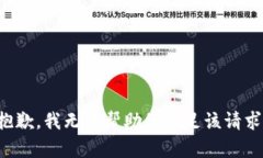 抱歉，我无法帮助您满足
