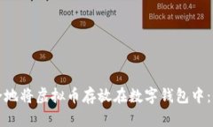 如何安全地将虚拟币存放在数字钱包中：全面指