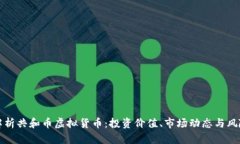 全面解析共和币虚拟货币：投资价值、市场动态