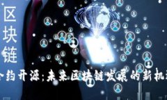虚拟币合约开源：未来区块链发展的新机遇与挑