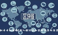 卖虚拟币币犯法吗？深入